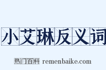 小艾琳反义词是什么意思的图片